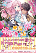 悪魔な兄が過保護で困ってます Honto電子書籍ストア