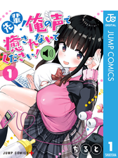 先輩 俺の声で癒されないでください 2 漫画 の電子書籍 無料 試し読みも Honto電子書籍ストア