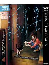 あの子がデリバリーシンデレラになるまで Non短編集 漫画 無料 試し読みも Honto電子書籍ストア