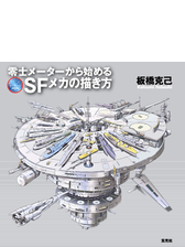 零士メーターから始めるsfメカの描き方 Honto電子書籍ストア