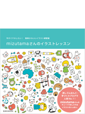 Mizutamaさんのイラストレッスン Honto電子書籍ストア