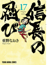 信長の忍び 10 漫画 の電子書籍 無料 試し読みも Honto電子書籍ストア