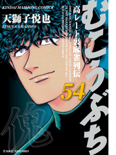 むこうぶち 高レート裏麻雀列伝 漫画 無料 試し読みも Honto電子書籍ストア