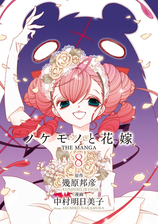 ノケモノと花嫁 The Manga ７ 漫画 の電子書籍 無料 試し読みも Honto電子書籍ストア