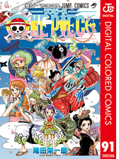 One Piece カラー版 91 漫画 の電子書籍 無料 試し読みも Honto電子書籍ストア