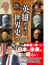 若者に伝えたい 英雄たちの世界史 Honto電子書籍ストア