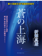 七十四秒の旋律と孤独 Sogen Sf Short Story Prize Edition の電子書籍 Honto電子書籍ストア