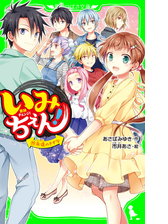 いみちぇん ６ 絶対無敵のきずなの電子書籍 Honto電子書籍ストア