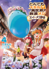 とんでもスキルで異世界放浪メシ スイの大冒険 漫画 無料 試し読みも Honto電子書籍ストア