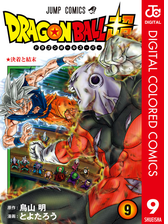 ドラゴンボール超 カラー版 3 漫画 の電子書籍 無料 試し読みも Honto電子書籍ストア