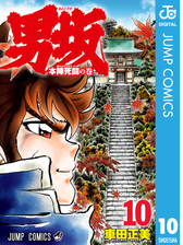 男坂 6 漫画 の電子書籍 無料 試し読みも Honto電子書籍ストア