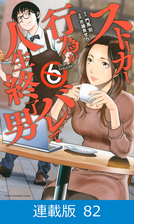 マイクロ版 ストーカー行為がバレて人生終了男 78 漫画 の電子書籍 無料 試し読みも Honto電子書籍ストア