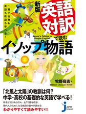 新版 英語対訳で読むイソップ物語 Honto電子書籍ストア