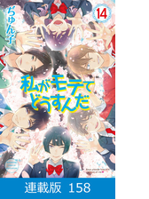 マイクロ版 私がモテてどうすんだ 116 漫画 の電子書籍 無料 試し読みも Honto電子書籍ストア