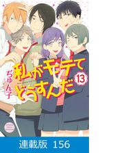 マイクロ版 私がモテてどうすんだ 116 漫画 の電子書籍 無料 試し読みも Honto電子書籍ストア
