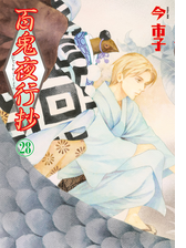 百鬼夜行抄 28巻 漫画 の電子書籍 無料 試し読みも Honto電子書籍ストア