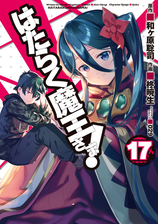 はたらく魔王さま 11 漫画 の電子書籍 無料 試し読みも Honto電子書籍ストア