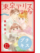 東京アリス ｇｉｒｌｙ プチキス ６ 漫画 の電子書籍 無料 試し読みも Honto電子書籍ストア