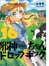 邪神ちゃんドロップキック 16 漫画 の電子書籍 無料 試し読みも Honto電子書籍ストア