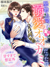堅物上司が実は溺愛オオカミだった件 この夜は甘すぎて想定外です Honto電子書籍ストア