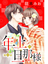 年上の旦那様 47 の電子書籍 Honto電子書籍ストア