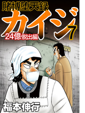 賭博堕天録カイジ 24億脱出編 ７ 漫画 の電子書籍 無料 試し読みも Honto電子書籍ストア