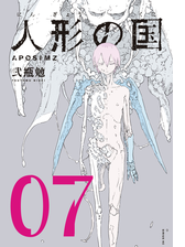 人形の国 漫画 無料 試し読みも Honto電子書籍ストア