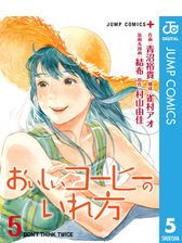 おいしいコーヒーのいれ方 漫画 無料 試し読みも Honto電子書籍ストア