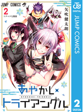 あやかしトライアングル 2 漫画 の電子書籍 無料 試し読みも Honto電子書籍ストア