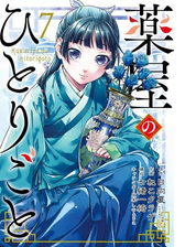 薬屋のひとりごと 6巻 漫画 の電子書籍 無料 試し読みも Honto電子書籍ストア