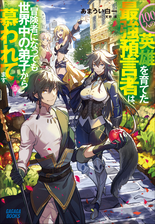 １００人の英雄を育てた最強預言者は 冒険者になっても世界中の弟子から慕われてます ３の電子書籍 Honto電子書籍ストア