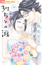 ３７ ５ の涙 漫画 無料 試し読みも Honto電子書籍ストア