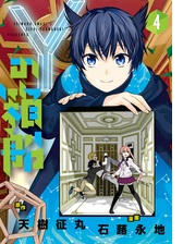 ｙの箱船 4 漫画 の電子書籍 無料 試し読みも Honto電子書籍ストア