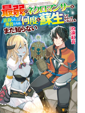 最弱のネクロマンサーを追放した勇者たちは 何度も蘇生してもらっていたことをまだ知らない Honto電子書籍ストア