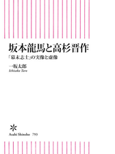 坂本龍馬と高杉晋作 幕末志士 の実像と虚像 Honto電子書籍ストア