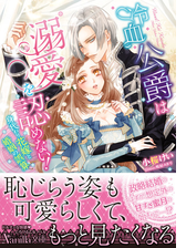 冷血公爵は溺愛を認めない 身代わり花嫁と婚姻の誤算 Honto電子書籍ストア