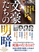 文豪たちの明暗 太宰治 芥川龍之介 坂口安吾 川端康成の霊言 Honto電子書籍ストア