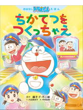 おはなしドラえもんえほん Honto電子書籍ストア