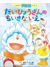 おはなしドラえもんえほん ちかてつを つくっちゃえの電子書籍 Honto電子書籍ストア