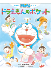 おはなしドラえもんえほん Honto電子書籍ストア