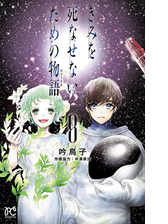 きみを死なせないための物語 漫画 無料 試し読みも Honto電子書籍ストア