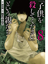 子供を殺してください という親たち 漫画 無料 試し読みも Honto電子書籍ストア