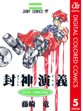 封神演義 カラー版 7 漫画 の電子書籍 無料 試し読みも Honto電子書籍ストア