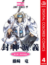 封神演義 カラー版 4 漫画 の電子書籍 無料 試し読みも Honto電子書籍ストア