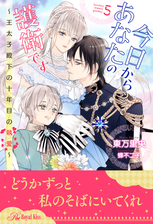 今日からあなたの護衛です 王太子殿下の十年目の執愛 ２ の電子書籍 Honto電子書籍ストア