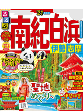 るるぶ南紀白浜 伊勢 志摩 21 Honto電子書籍ストア