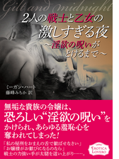 2人の戦士と乙女の激しすぎる夜 淫欲の呪いがとけるまで Honto電子書籍ストア