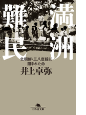 満洲難民 北朝鮮 三八度線に阻まれた命 Honto電子書籍ストア