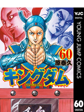 キングダム 60 漫画 の電子書籍 無料 試し読みも Honto電子書籍ストア