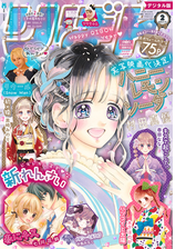 りぼん 21年2月号 電子版 漫画 の電子書籍 無料 試し読みも Honto電子書籍ストア